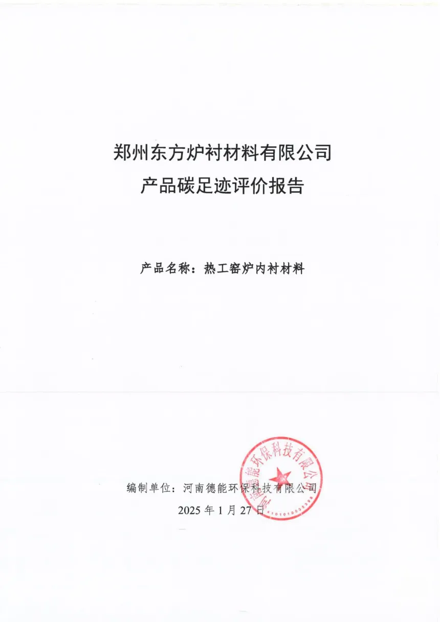 每吨热工窑炉内衬材料的碳足迹评价报告