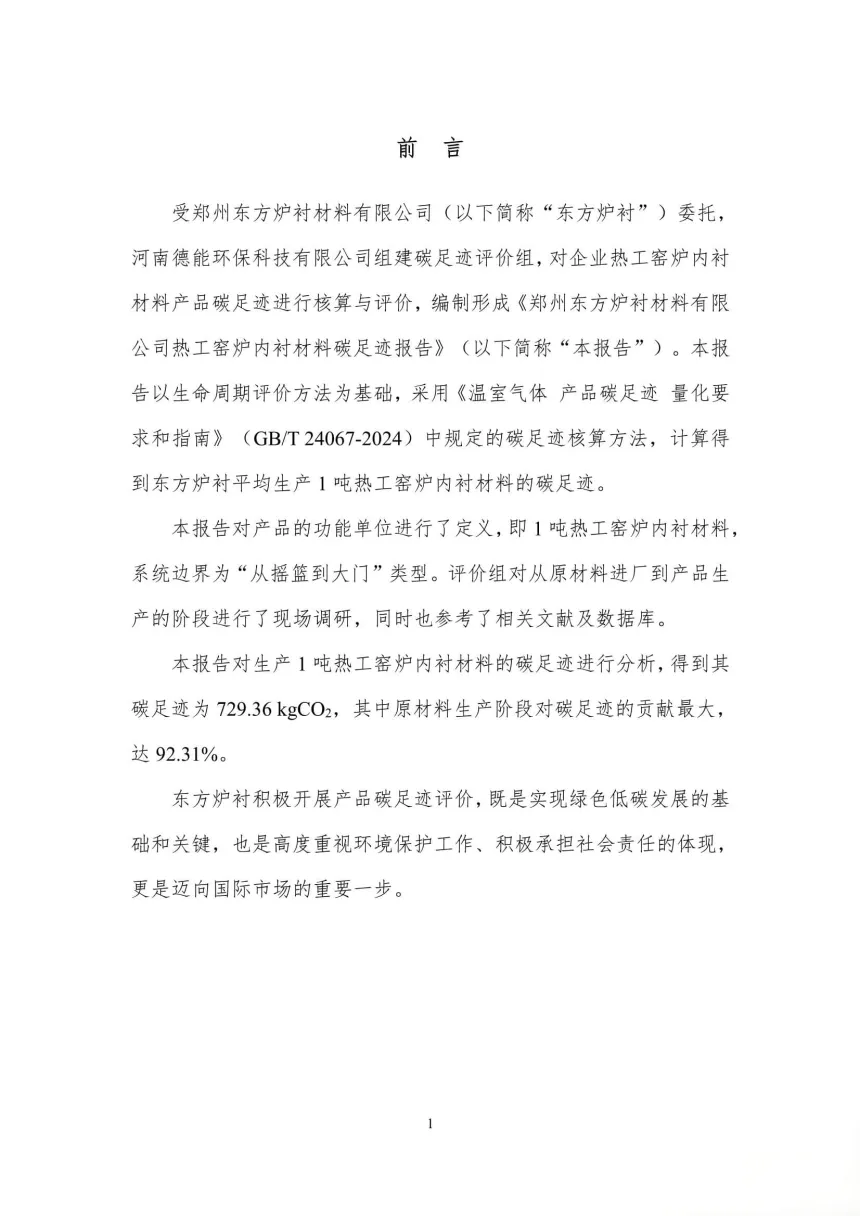 每吨热工窑炉内衬材料的碳足迹评价报告