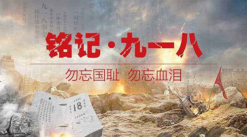 东方炉衬-勿忘国耻