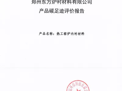每吨热工窑炉内衬材料的碳足迹评价报告