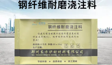 钢纤维耐火浇注料简介、特点和应用
