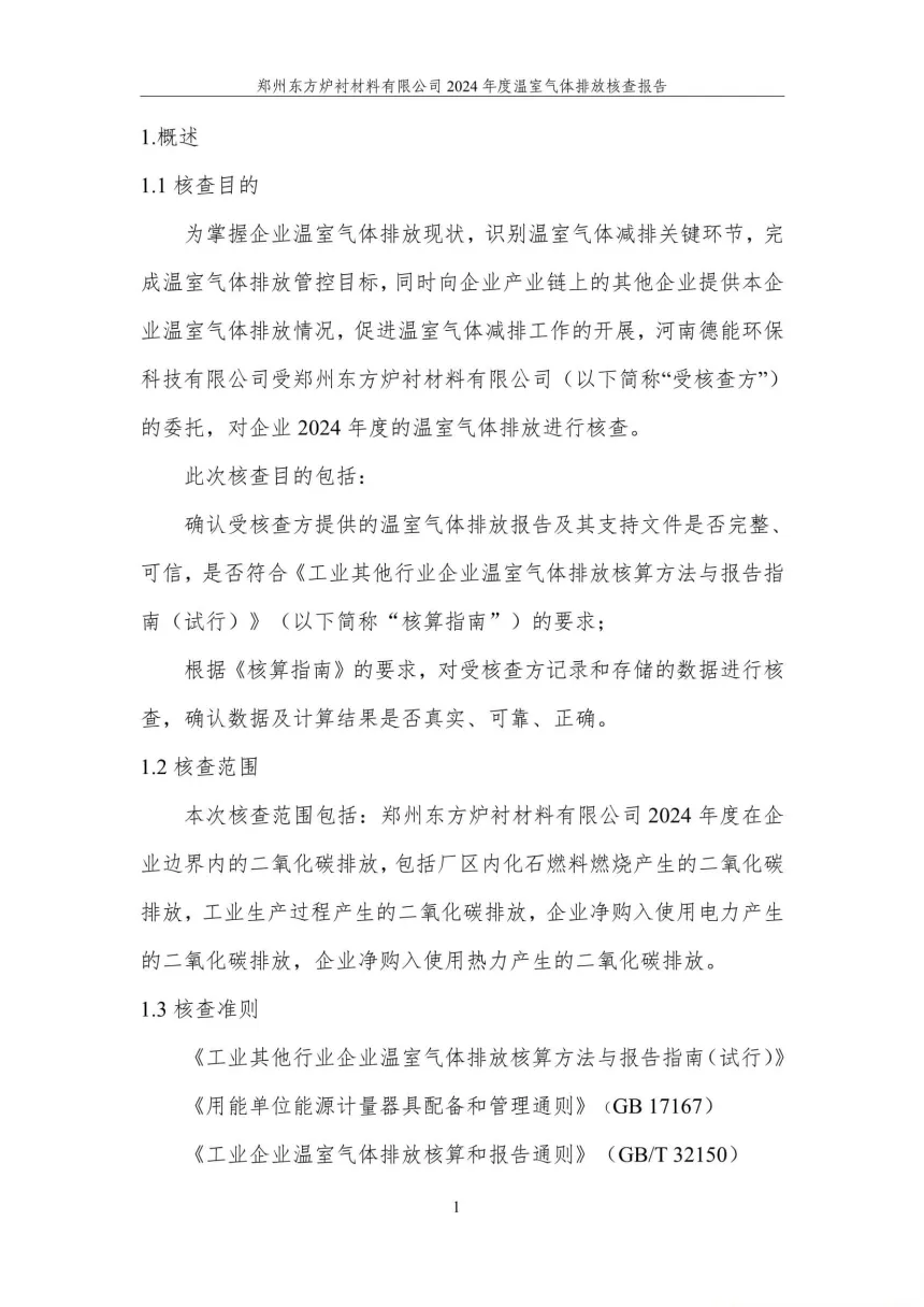 2024年度碳核查报告(温室气体排放核查报告)