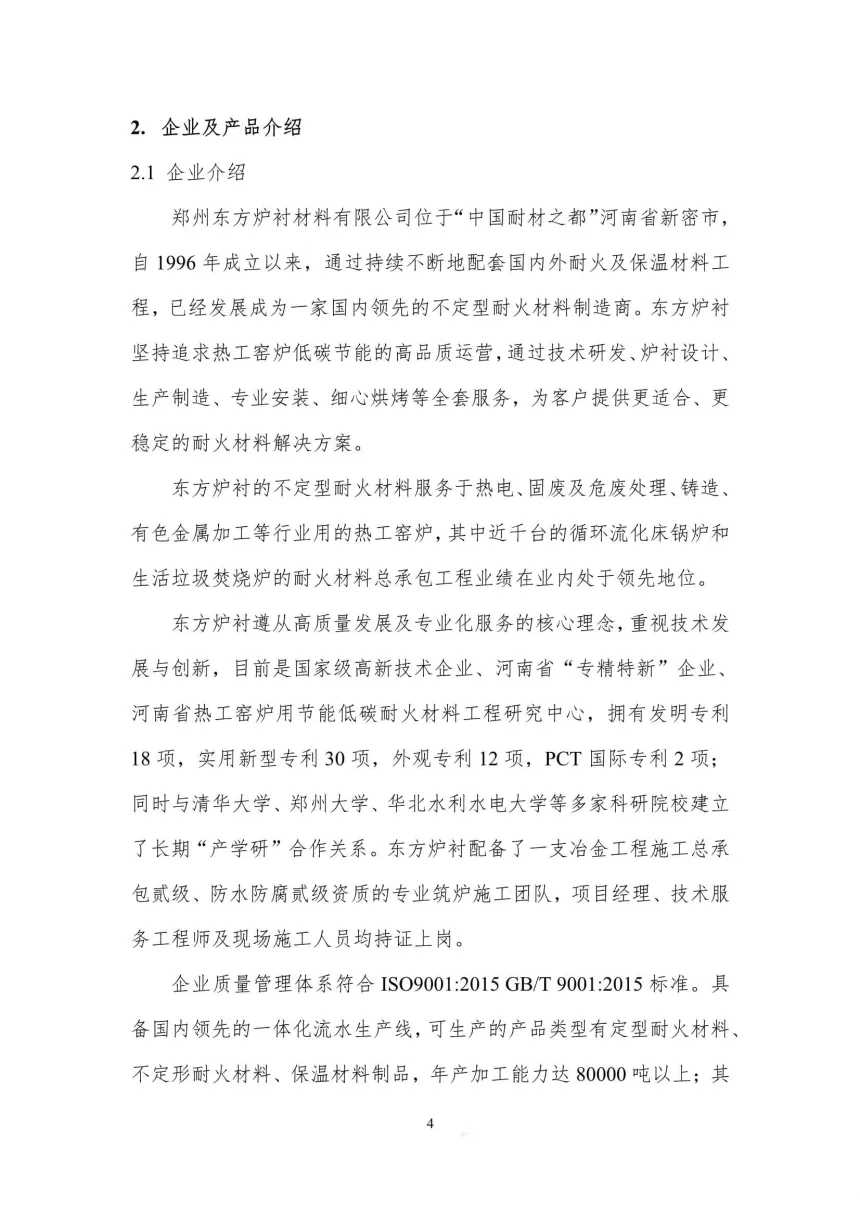 每吨热工窑炉内衬材料的碳足迹评价报告