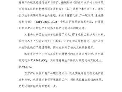 每吨热工窑炉内衬材料的碳足迹评价报告