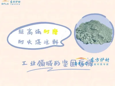 高强耐磨耐火浇注料在热工设备中的关键应用与技术优势