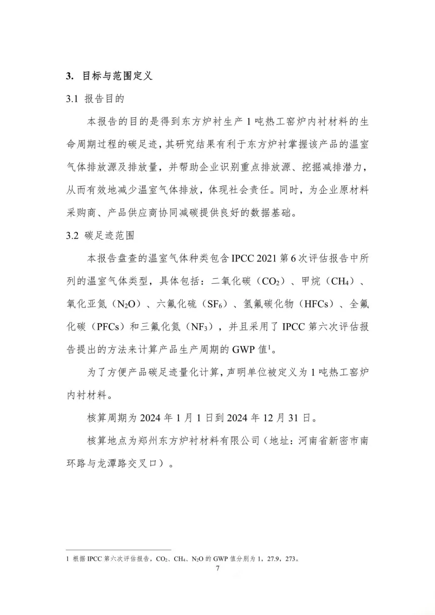 每吨热工窑炉内衬材料的碳足迹评价报告