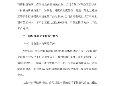 2024年社会责任报告