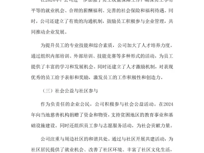 2024年社会责任报告
